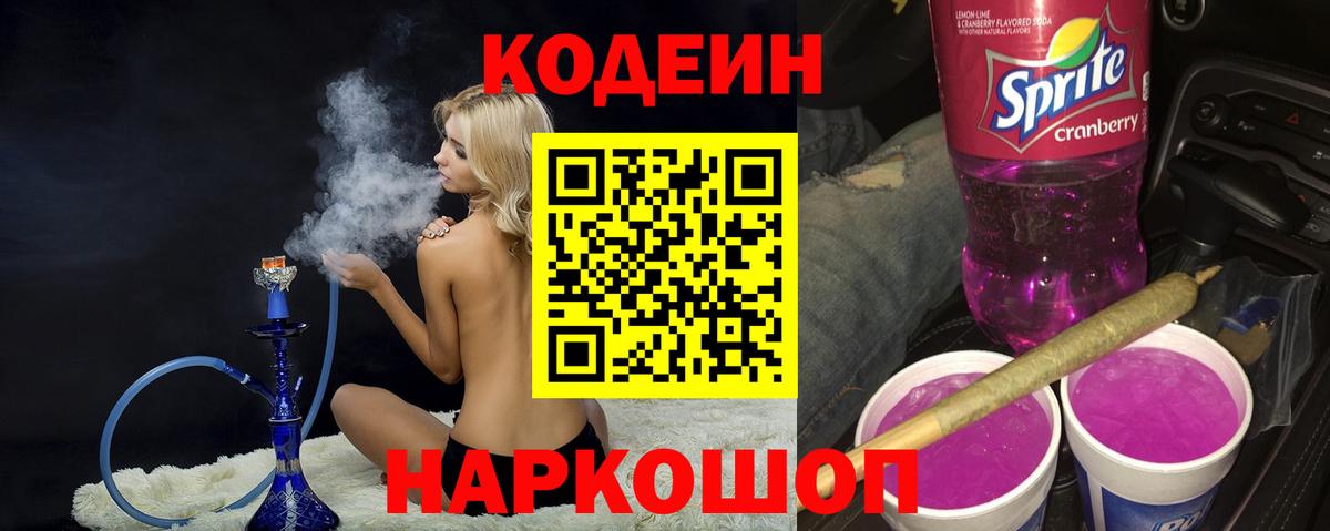 Кодеин Purple Drank Советский